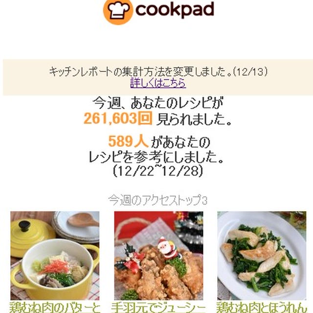 クックパッドさん週間レポート