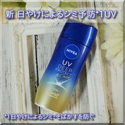 【プチプラコスメ】私の予防美容ケア！ ニベアＵＶ
