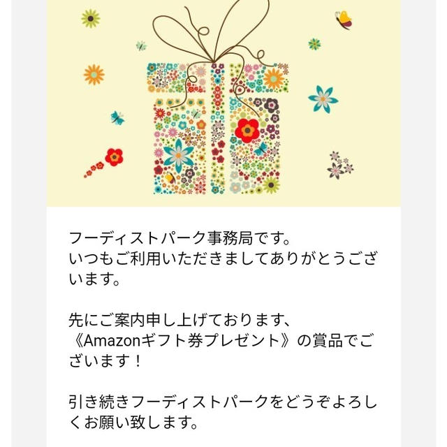 フーディストパークこらアマゾンギフト券いただきました♪