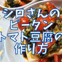 【再現レシピ】きのう何食べた?ピータントマト豆腐の作り方を写真付きで解説!