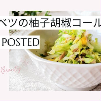 【レシピ掲載88】フーディストノート様にて『春キャベツとツナの柚子胡椒コールスロー』を載せて頂きました。