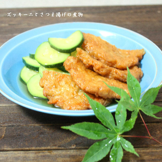 レシピ掲載ありがとうございます！さつま揚げとキュウリのおろし和え＆ズッキーニとさつま揚げの煮物