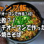【キャンプ飯】無視？！（蒸し）するだけで簡単にできる！ダッチオーブンで！蒸し焼きそば