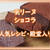 テリーヌショコラの人気レシピ集（クックパッドより厳選チョイス）