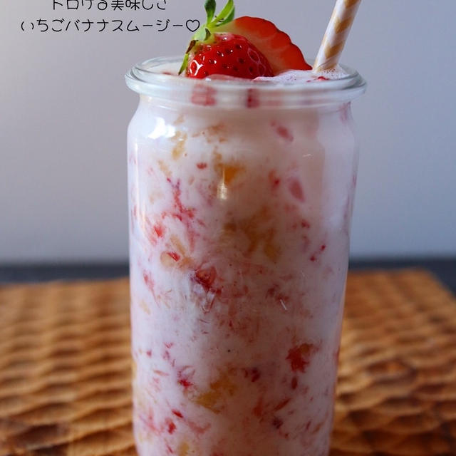 【いちごバナナスムージー】隙間収納ちょーどいい！！いちごバナナスムージー