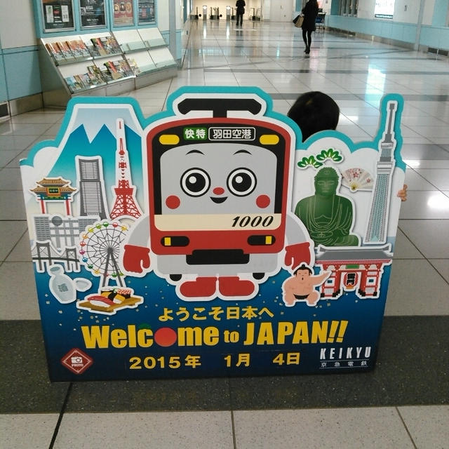 羽田空港国際線ターミナルの京急で記念撮影