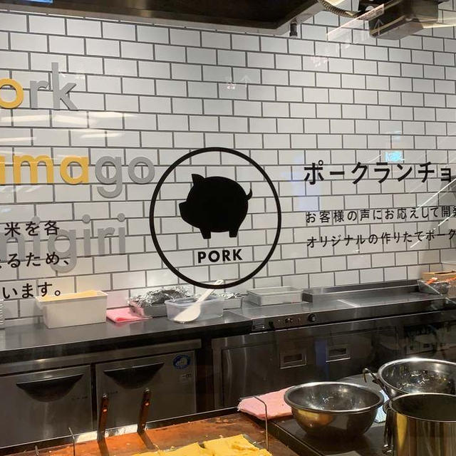 ポーたまを食べました