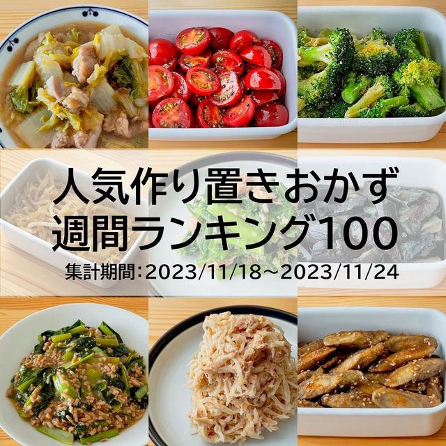 人気作り置きおかず　週間ランキング100