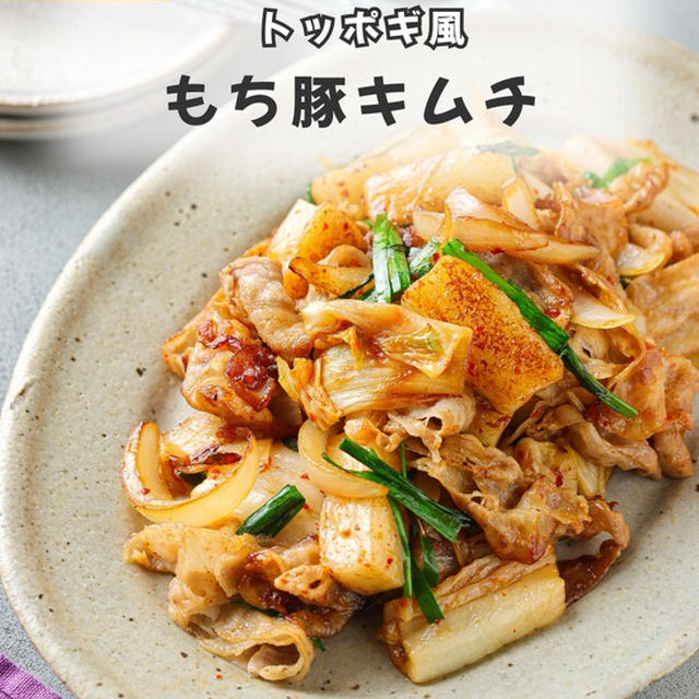 お餅消費に！ トッポギ風もち豚キムチ【#簡単 #時短 #節約 #主菜 #クレハタイアップ #PR】