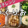 【レンジで作り置きレシピ５品♯7】全部電子レンジだけで完成！今日の夕飯やお弁当のおかずに♪
