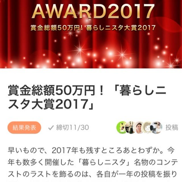 【ご報告】暮らしニスタのAWARD2017で年間投稿数3位受賞♡感謝