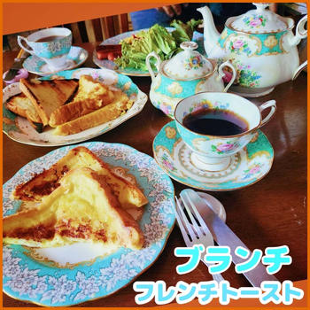 フレンチトースト　