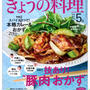 【お知らせ】きょうの料理　新連載始まりました。５月号発売中！