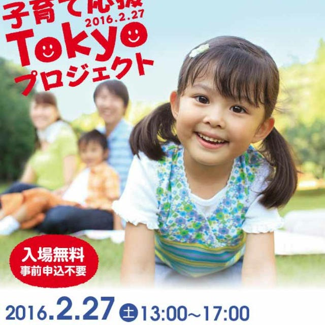 イベント情報☆子育て応援Tokyoプロジェクト＠二子玉川