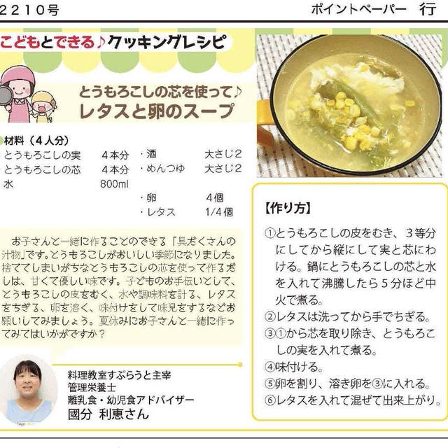 【明光企画ポイントペーパーでレシピ掲載】レタスと卵のスープ
