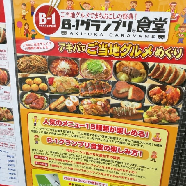 秋葉原で『ご当地グルメ』で食べ歩き