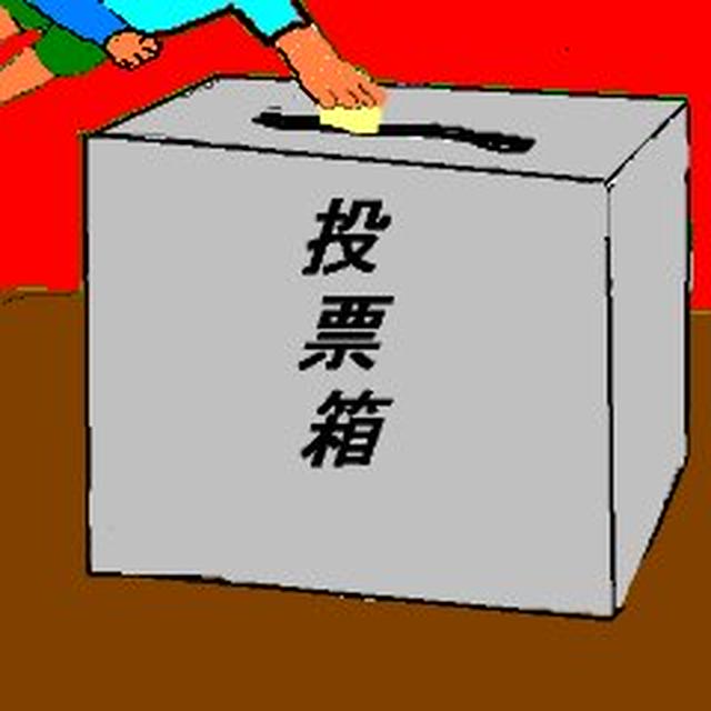 選挙の話