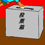 選挙の話