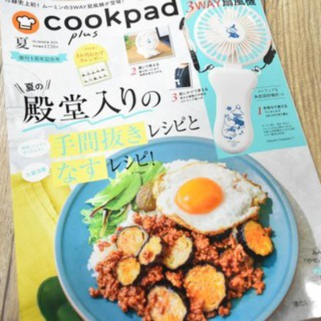cookpad plus 2021 夏号に掲載されました！おくらの豚肉巻き