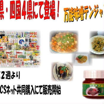中四国にてテンジャン販売スタート！！