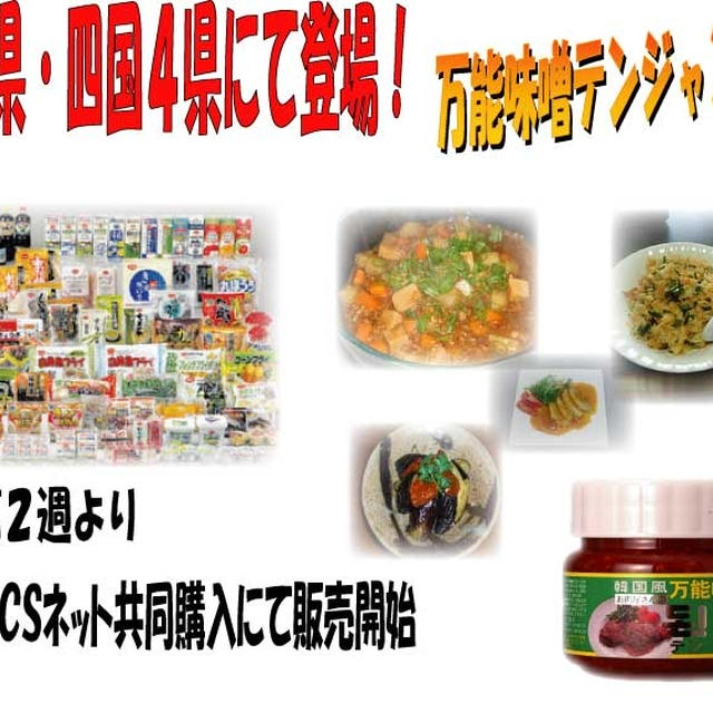 中四国にてテンジャン販売スタート！！