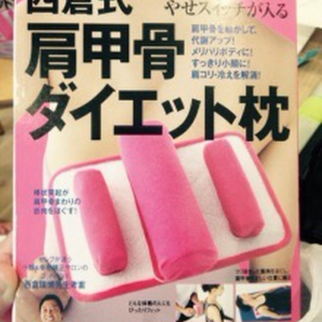 夫婦で使ってます　肩甲骨に注目した　西倉式ダイエット枕　主婦の友社　正しい姿勢で呼吸も深く