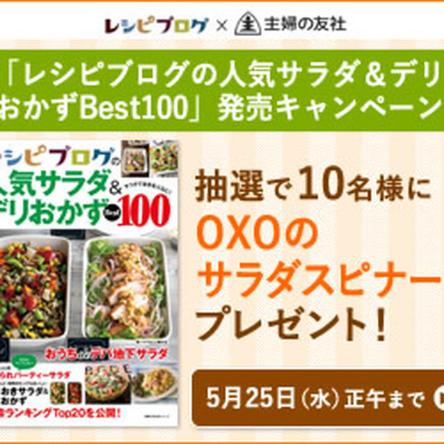 【雑誌掲載】『レシピブログの人気サラダ＆デリおかずBest100』予約開始です♡
