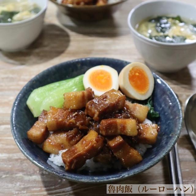 魯肉飯（ルーローハン）♡【#簡単レシピ#台湾グルメ】