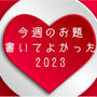 今週のお題『書いてよかった2023』レシピを綴ってるブログのはずが…