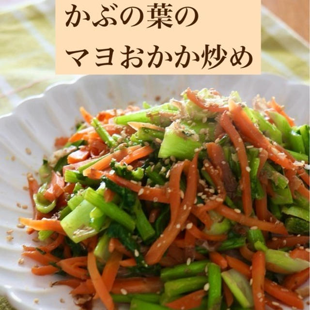 もう捨てない！【かぶの葉っぱ】大量消費レシピ