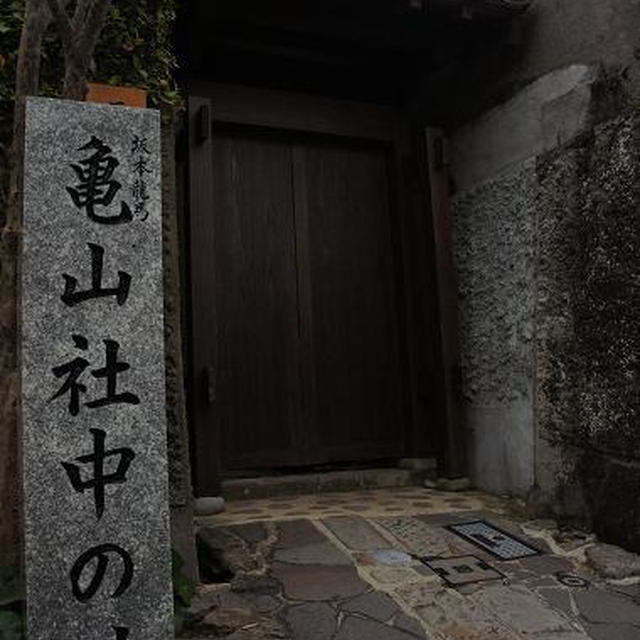 亀山社中