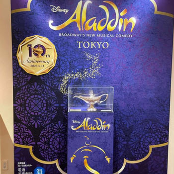 今日は劇団四季のアラジン