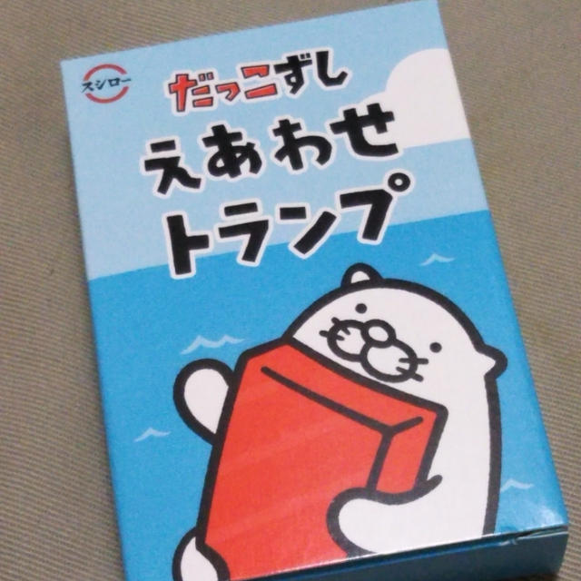 スシロー☆だっこずしえあわせトランプがかわいい