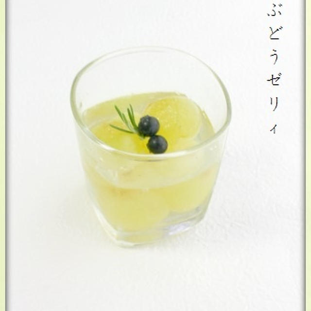 緑のぶどうゼリィ。