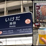 電車で出かけたのに・・・