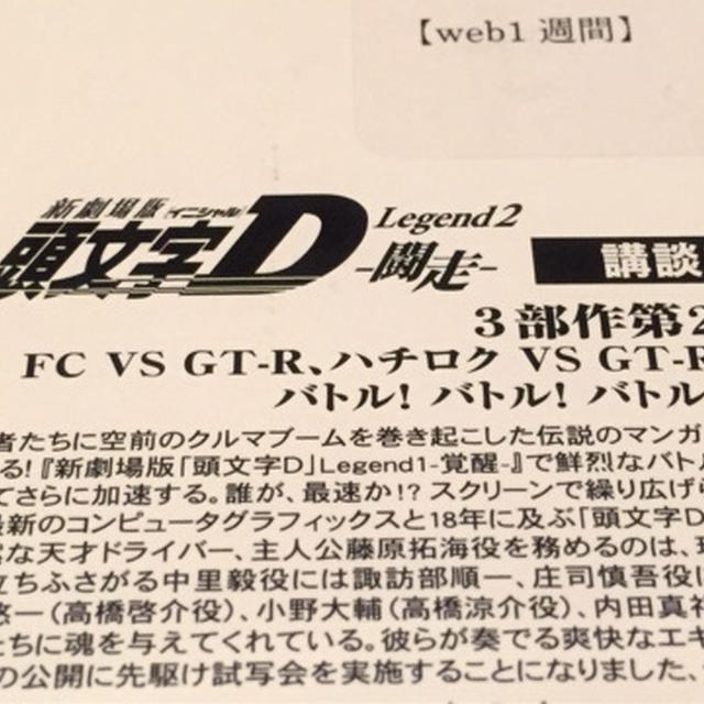 試写会　頭文字D