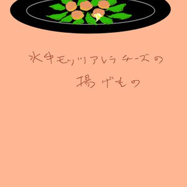 水牛モッツアレラチーズの　揚げ物