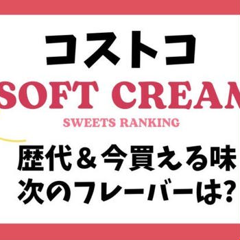 コストコソフトクリーム特集★歴代＆今買える味は?次のフレーバー予想★人気/カロリーランキングも!!