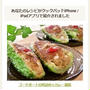 【クックパッドiPhone / iPadアプリ掲載】ゴーヤボートの肉詰め☆カレー風味