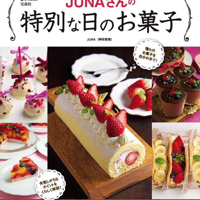 『JUNAさんの特別な日のお菓子』12月7日発売です！