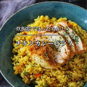 暑い日のお助けレシピ【炊飯器でほったらかし！チキンカレーピラフ】※動画あり