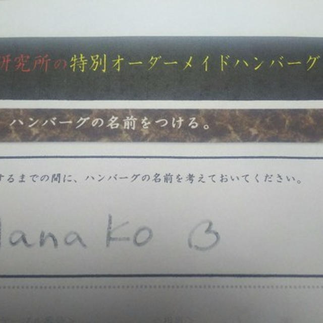 本日のオーダーメイドハンバーグ「Hanako♡」
