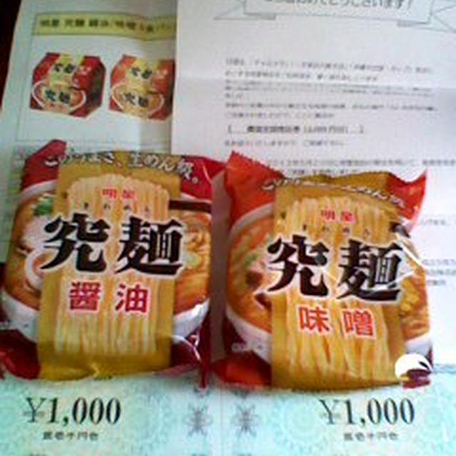 商品券2000円&試食麺当選