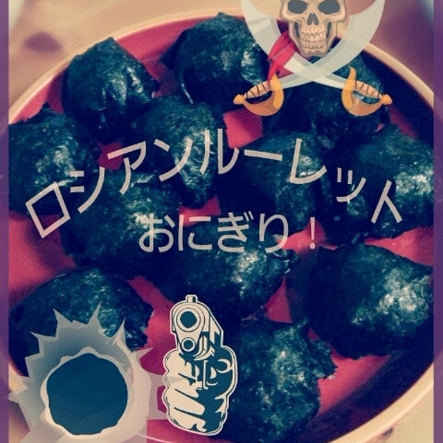 我が家の！第1回☆ロシアンルーレットおにぎり