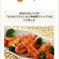 クックパッドでトップ１０入り「簡単！スティック☆ささみフライ」 by Jacarandaさん