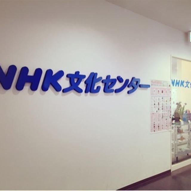 今日はNHKカルチャーで♡