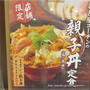 丸亀製麺の親子丼（店舗限定）を食べてみたら、、、ショーゲキｗ
