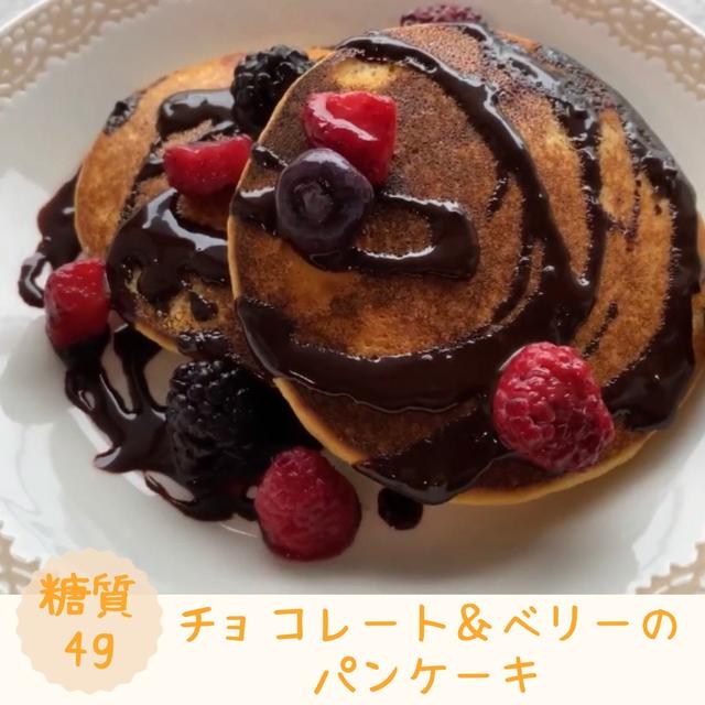 【レシピ 】チョコレート＆ベリーのパンケーキ