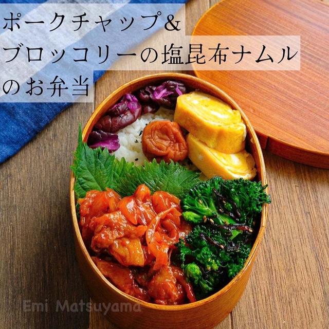 ポークチャップ&ブロッコリーの塩昆布ナムルのお弁当