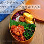 ポークチャップ&ブロッコリーの塩昆布ナムルのお弁当